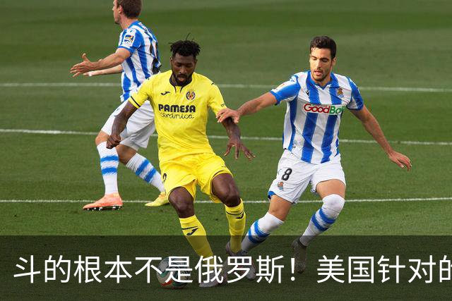斗的根本不是俄罗斯！美国针对的其实是东大，但出人意料的是，我们较量的对象不是美国，眼下伊朗俄罗斯算不上真正棋手，牌桌上只剩中美