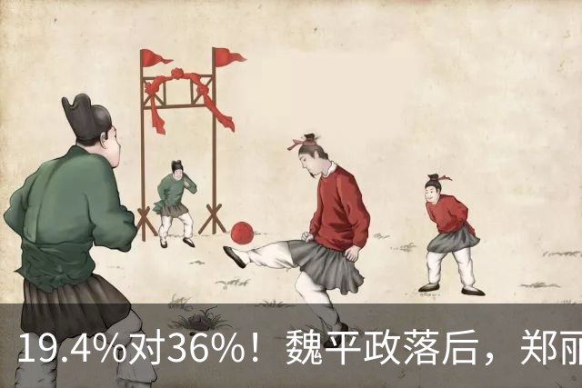 19.4%对36%！魏平政落后，郑丽文亲征彰化，王惠美为何不站台
